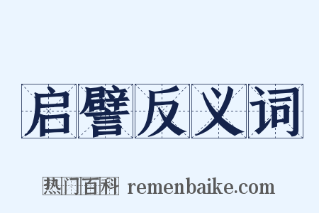 启譬反义词是什么意思的图片